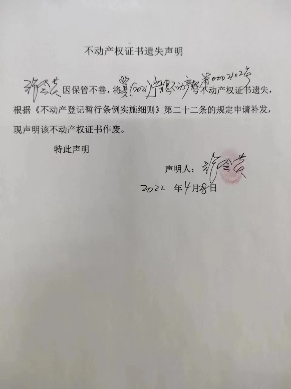不动产权证书遗失声明
