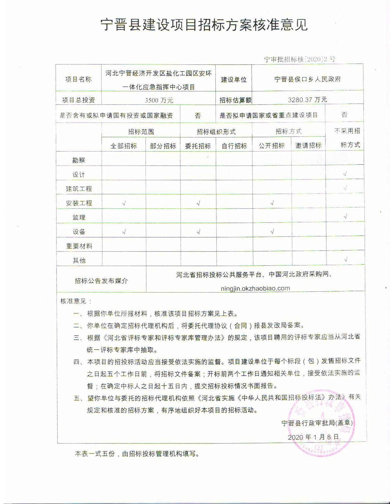 河北宁晋经济开发区盐化工园区安环一体化应急指挥中心项目招标方案核准意见.jpg