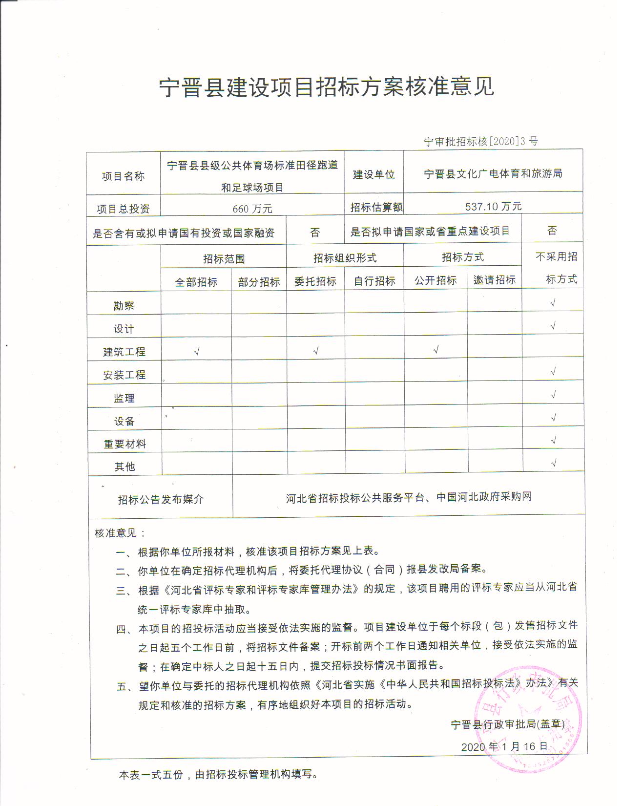 宁晋县县级公共体育场标准田径跑道和足球场项目招标方案核准意见.jpg