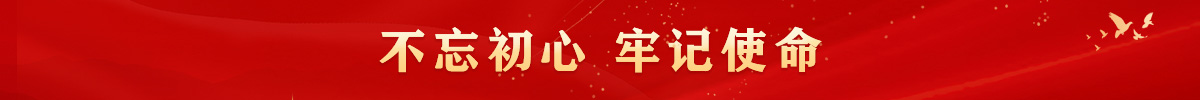 不忘初心、牢记使命