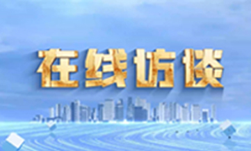 在线访谈封面图片
