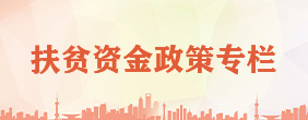 扶贫资金政策专栏