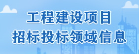 工程建设项目招标投标领域信息