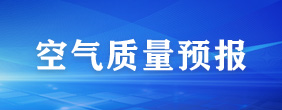 空气质量预报