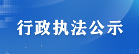 行政执法公示