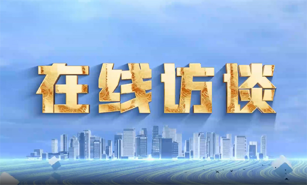 在线访谈封面图片