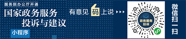 国家政务服务投诉与建议
