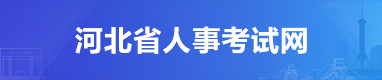 河北省人事考试网