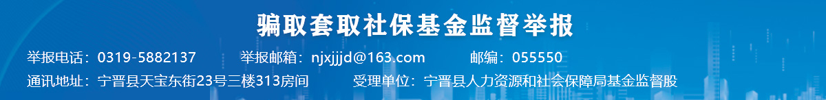 骗取套取社保基金监督举报