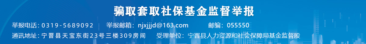 骗取套取社保基金监督举报