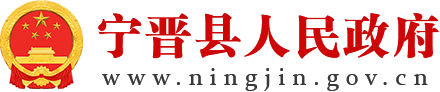 宁晋县人民政府