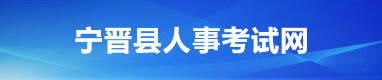 宁晋县人事考试网
