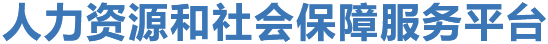 人力资源和社会保障服务平台