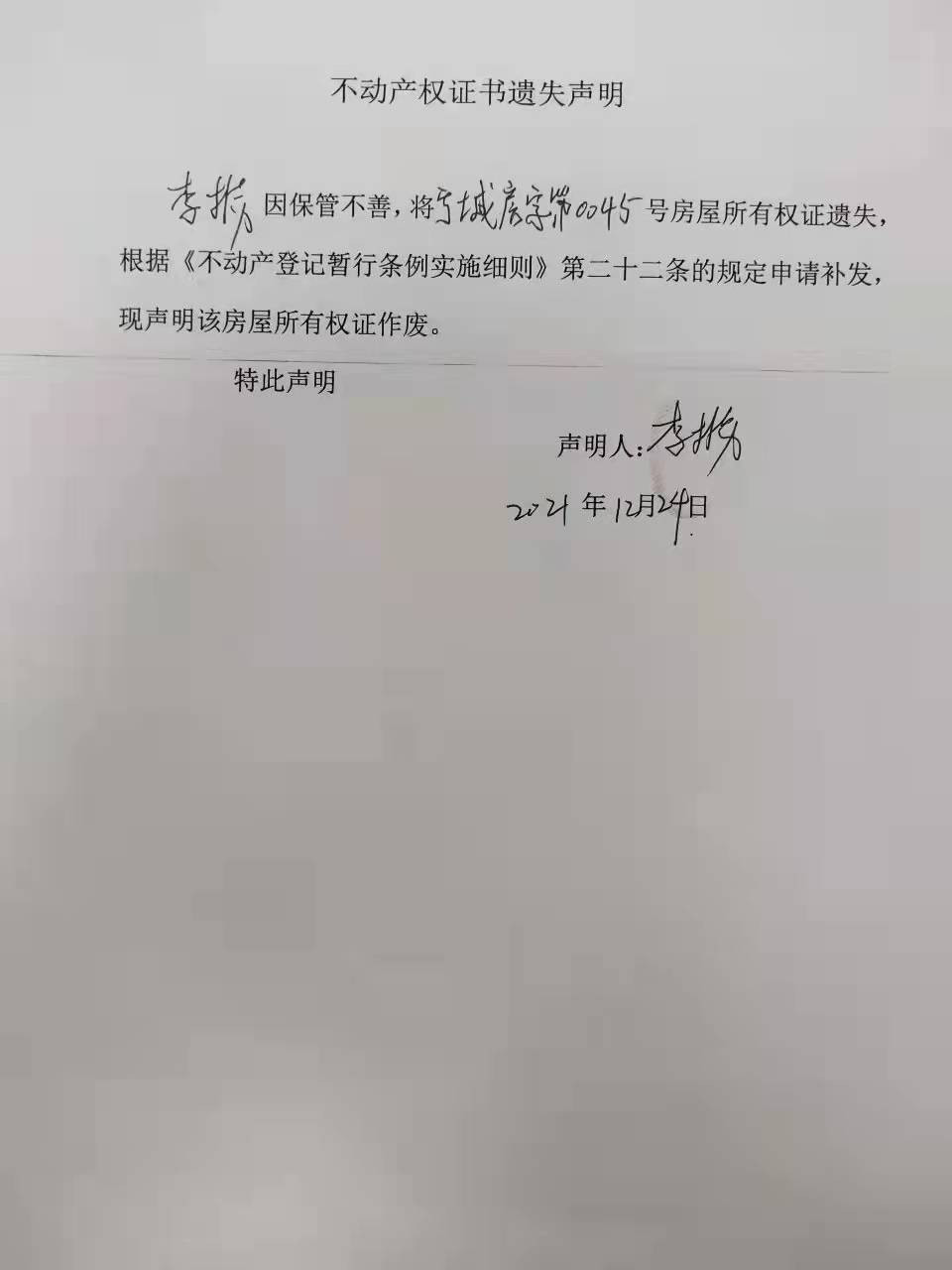 2021年12月24日   李振不动产遗失声明 .jpg