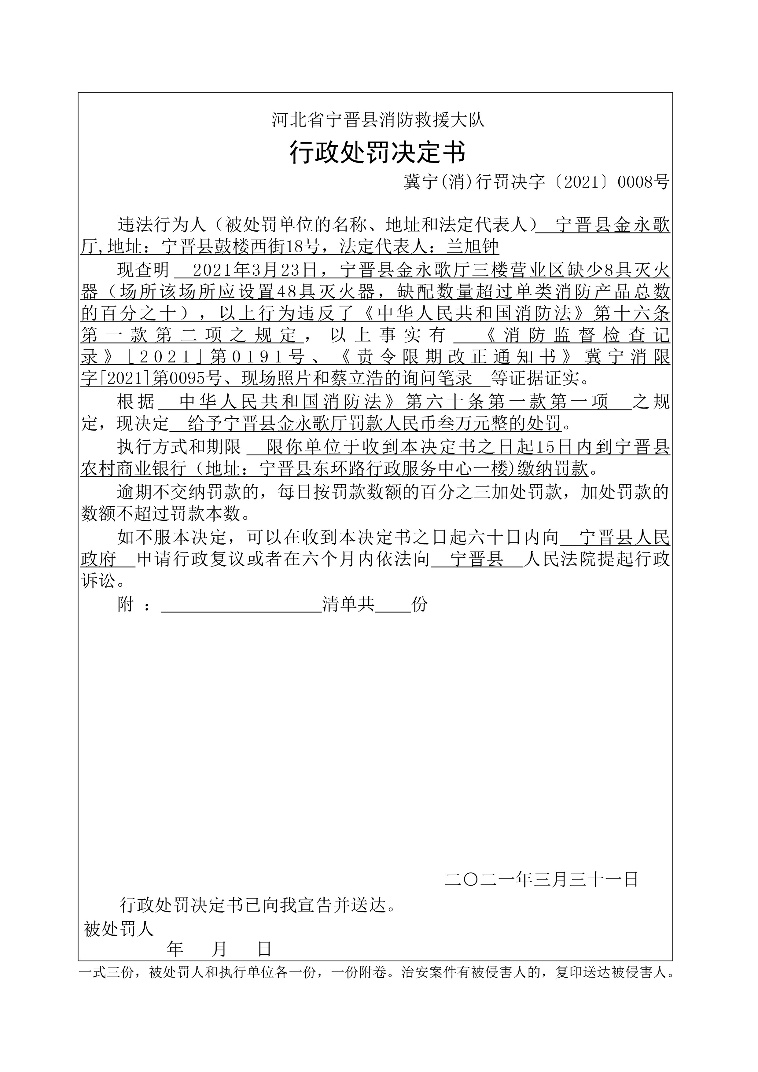 冀宁消行罚决字〔2021〕第0008号.jpg