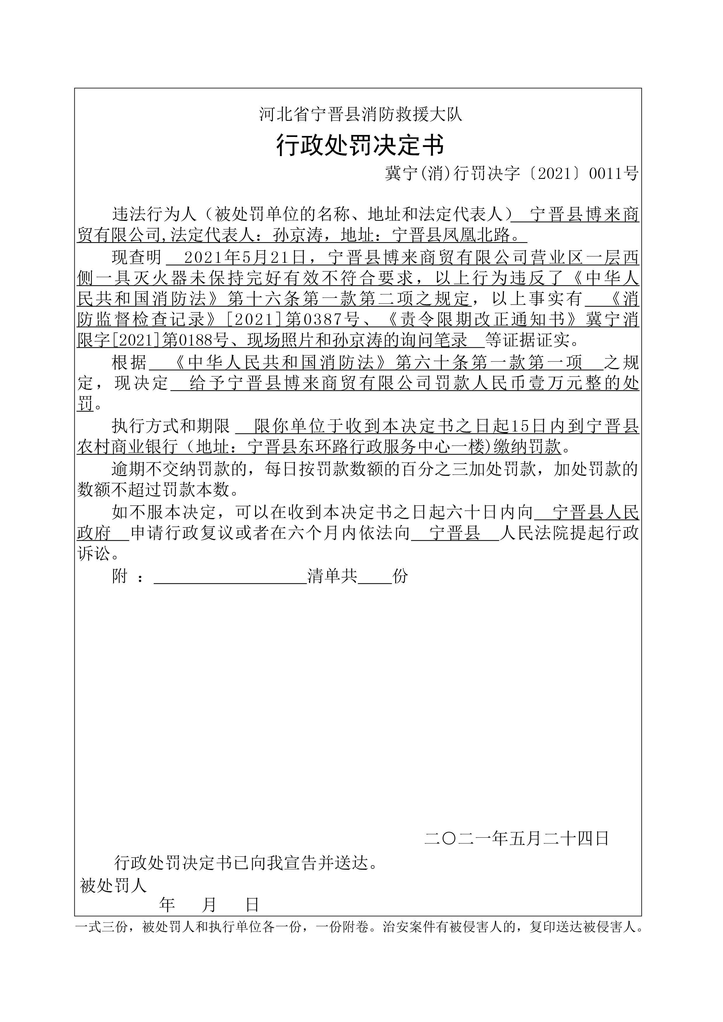 冀宁消行罚决字〔2021〕第0011号.jpg