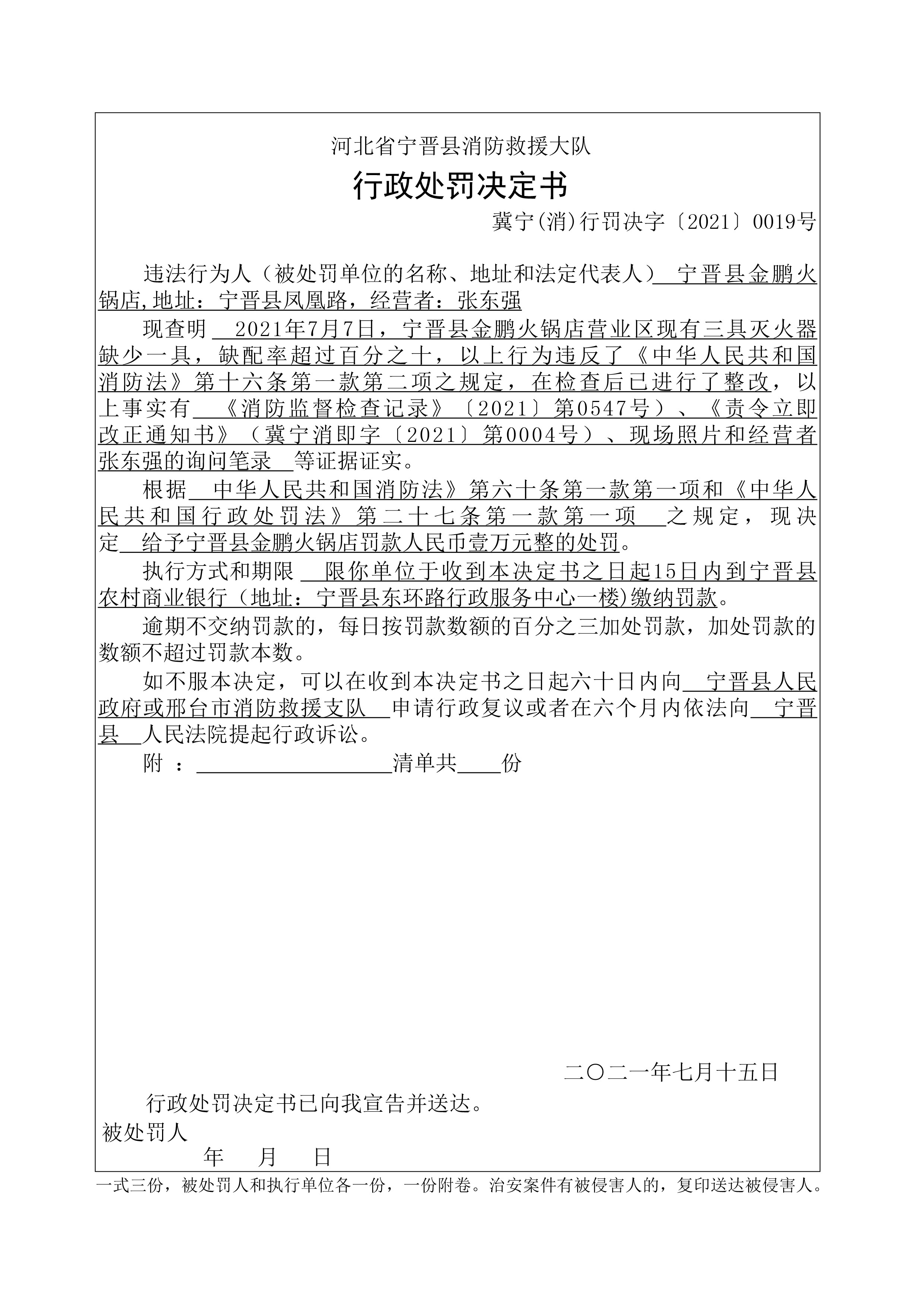 冀宁消行罚决字〔2021〕第0019号.jpg