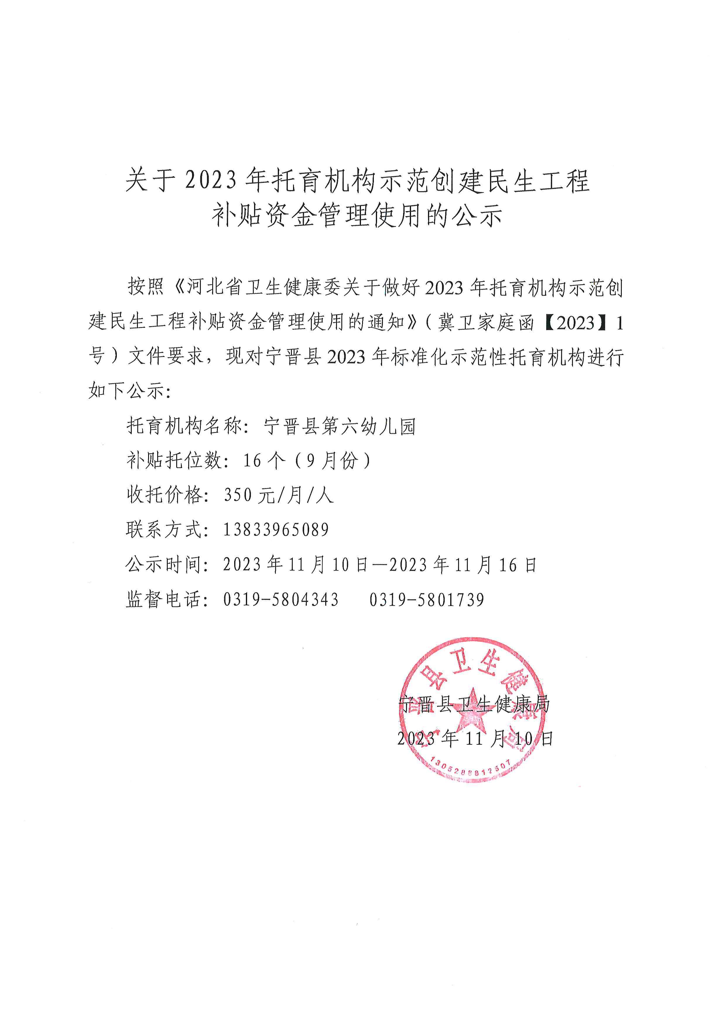 宁晋县卫生健康局关于2023年托育机构示范创建民生工程补贴资金管理使用的公示.jpg