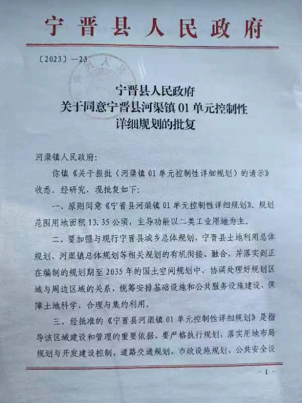 宁晋县人民政府关于同意宁晋县河渠镇01单元控制性详细规划的批复（1）.jpg