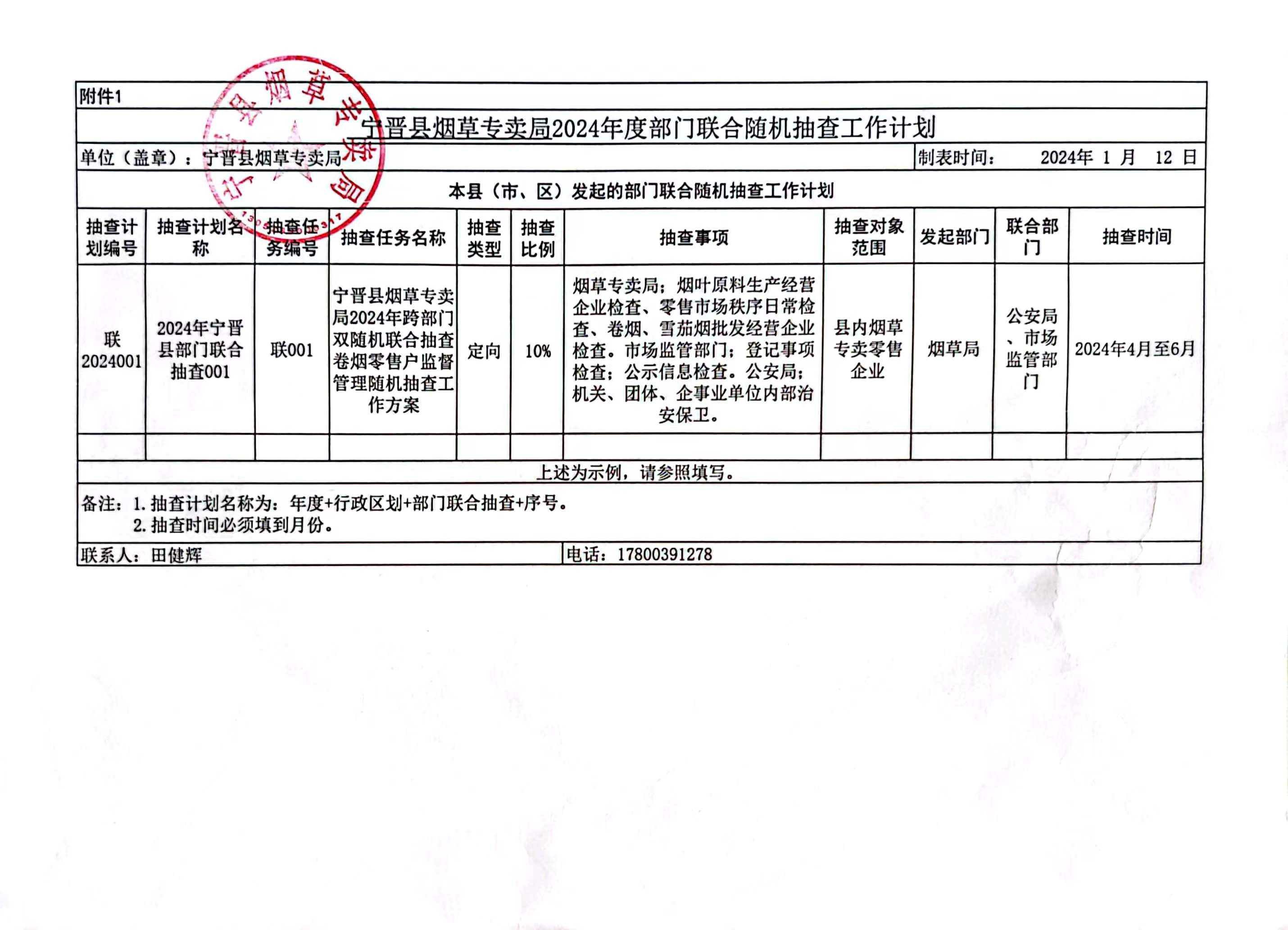 宁晋县烟草专卖局2024年度部门联合随机抽查工作计划.jpg