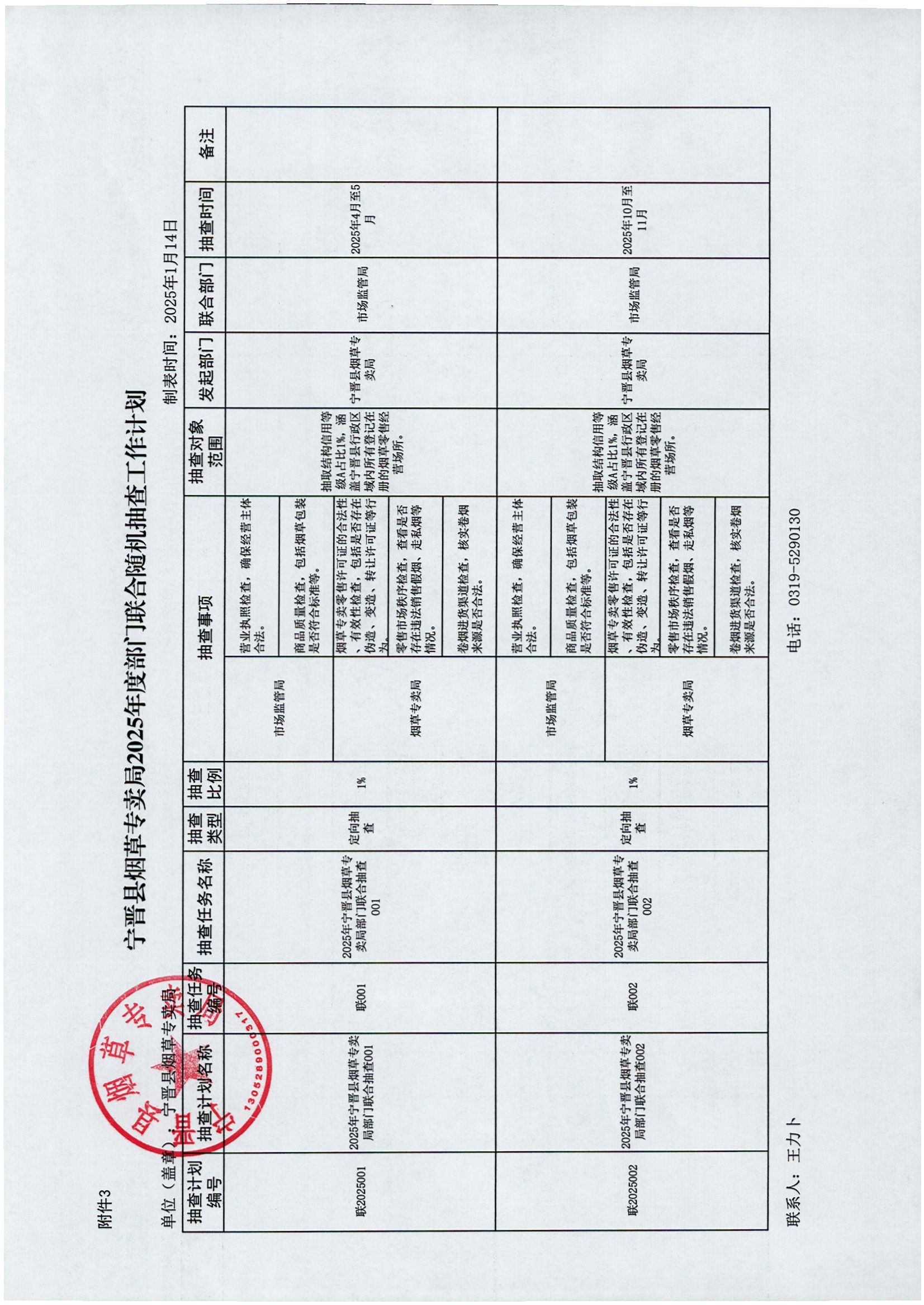宁晋县烟草专卖局2025年度部门联合随机抽查工作计划.jpg