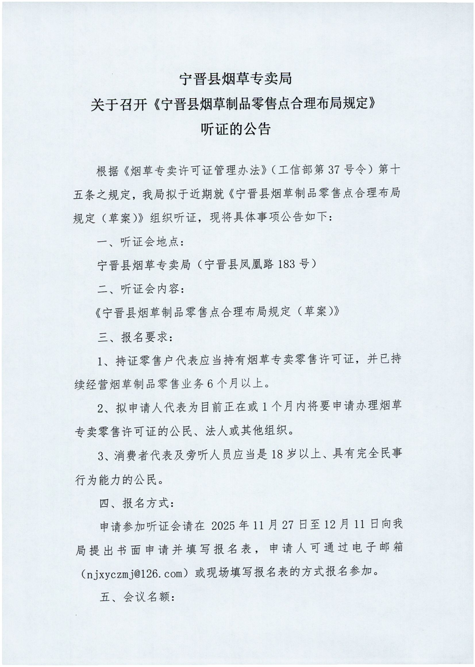 宁晋县烟草专卖局烟草制品零售点合理布局听证会公告（1）.jpg