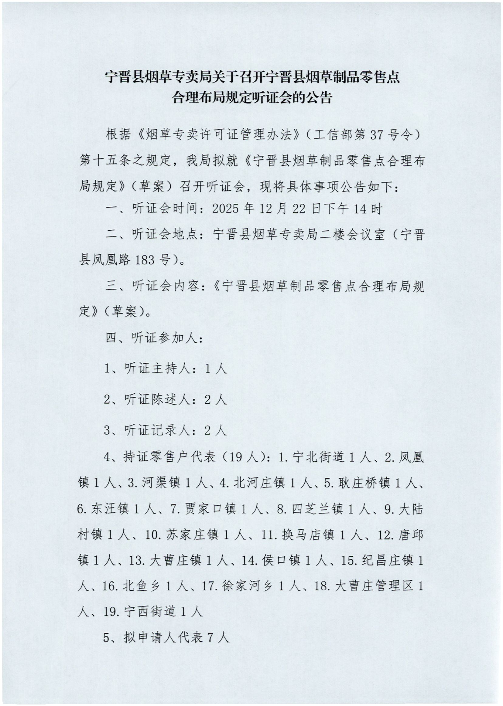 宁晋县烟草专卖局听证会公告1.jpg
