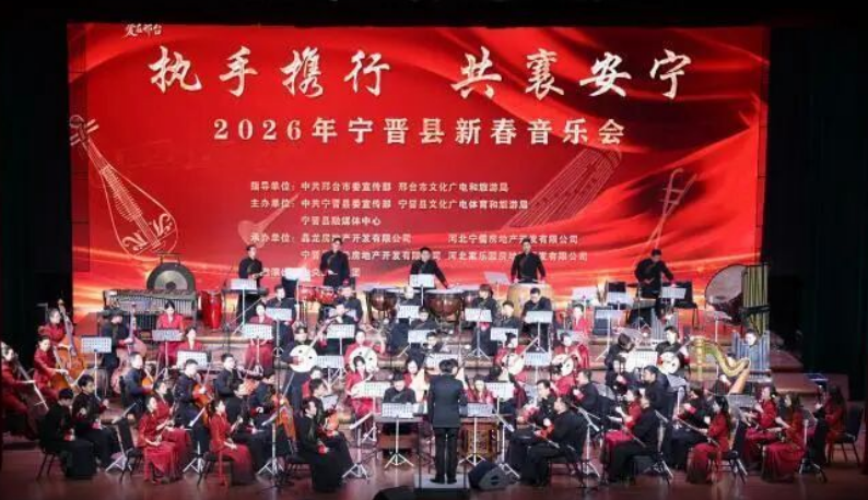 2026年宁晋县新春音乐会在邢台泉城礼堂举行