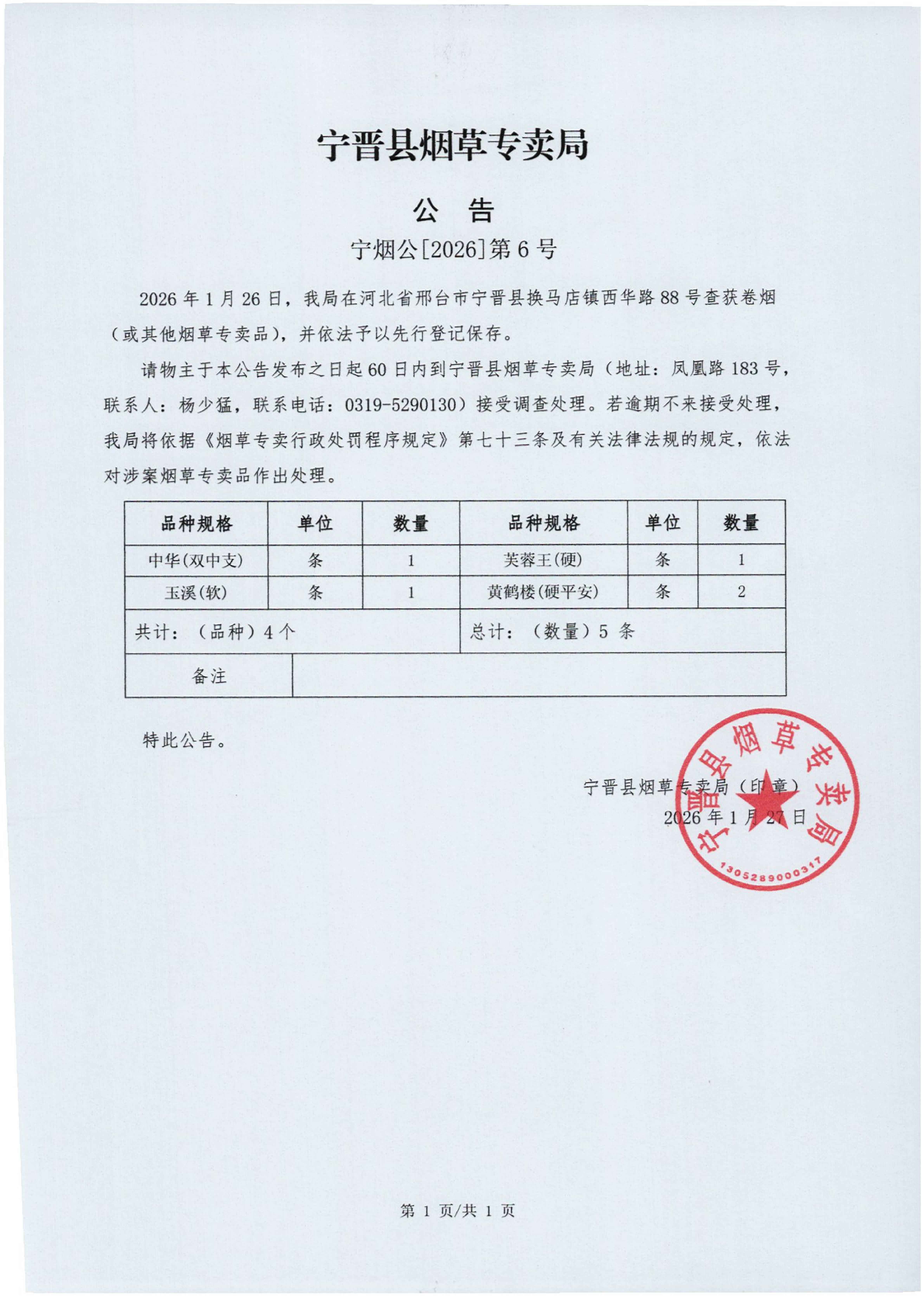 邢台市宁晋县烟草专卖局宁烟立[2026]第6号公告_01.jpg