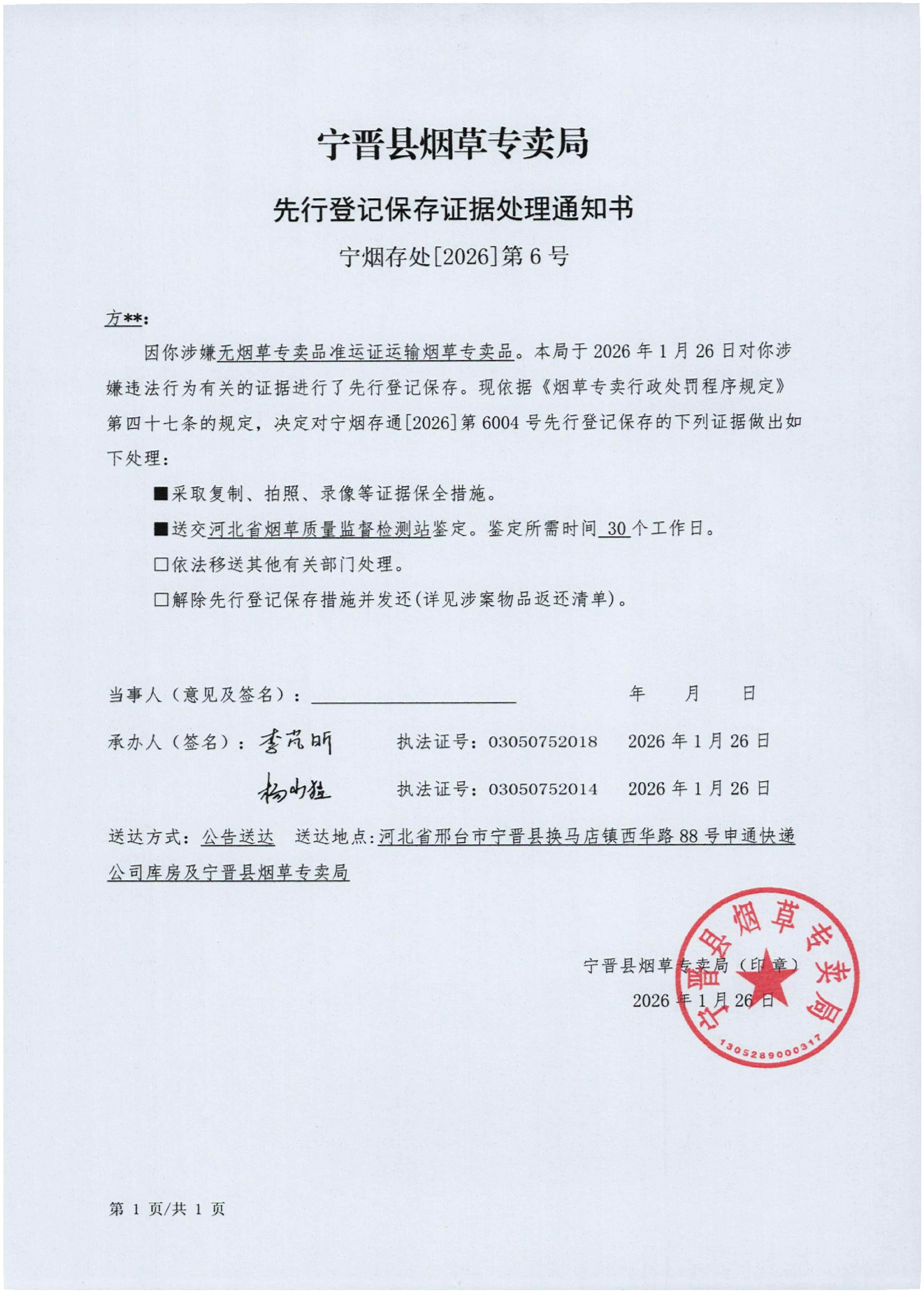 邢台市宁晋县烟草专卖局宁烟立[2026]第6号公告_03.jpg