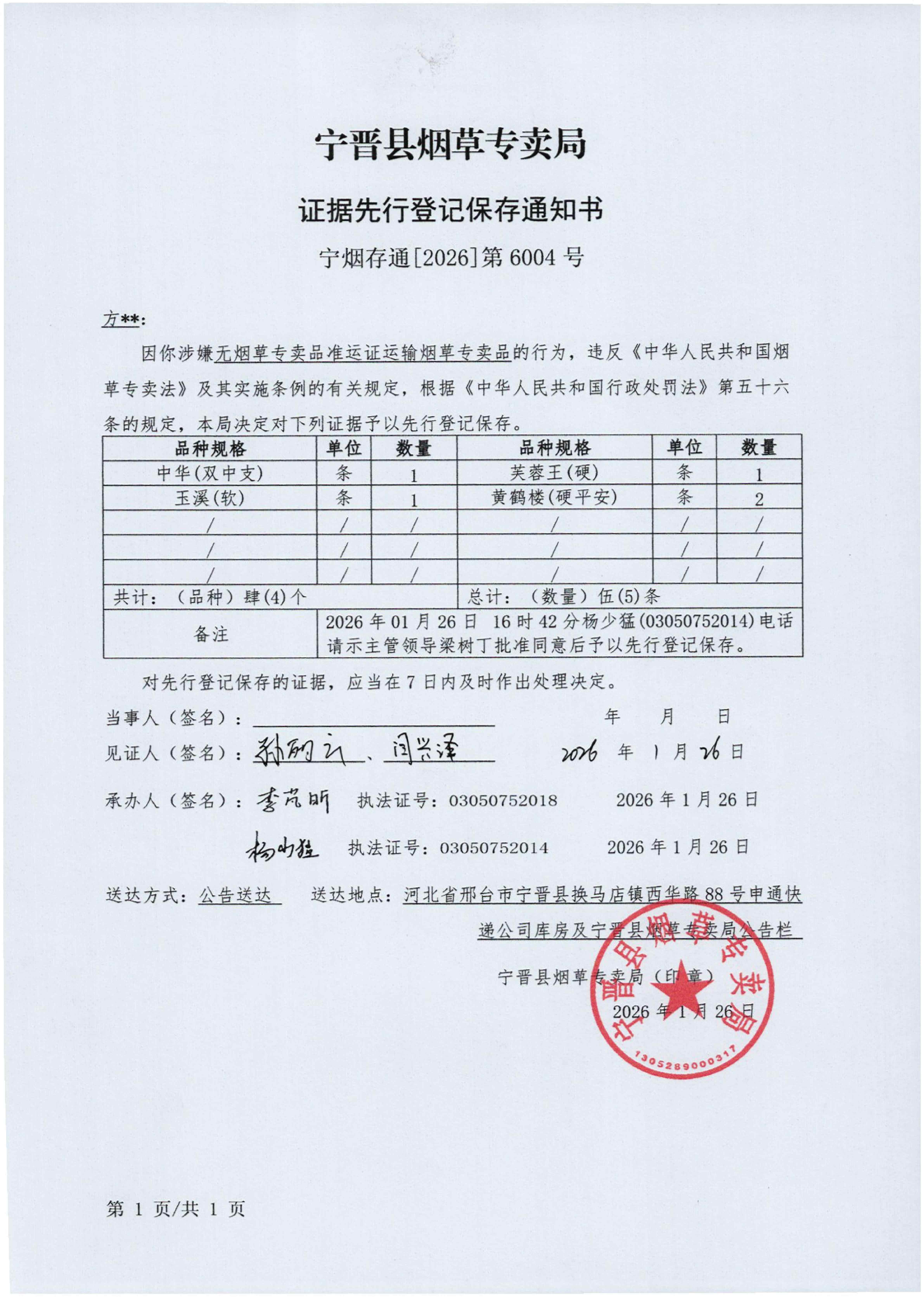 邢台市宁晋县烟草专卖局宁烟立[2026]第6号公告_02.jpg