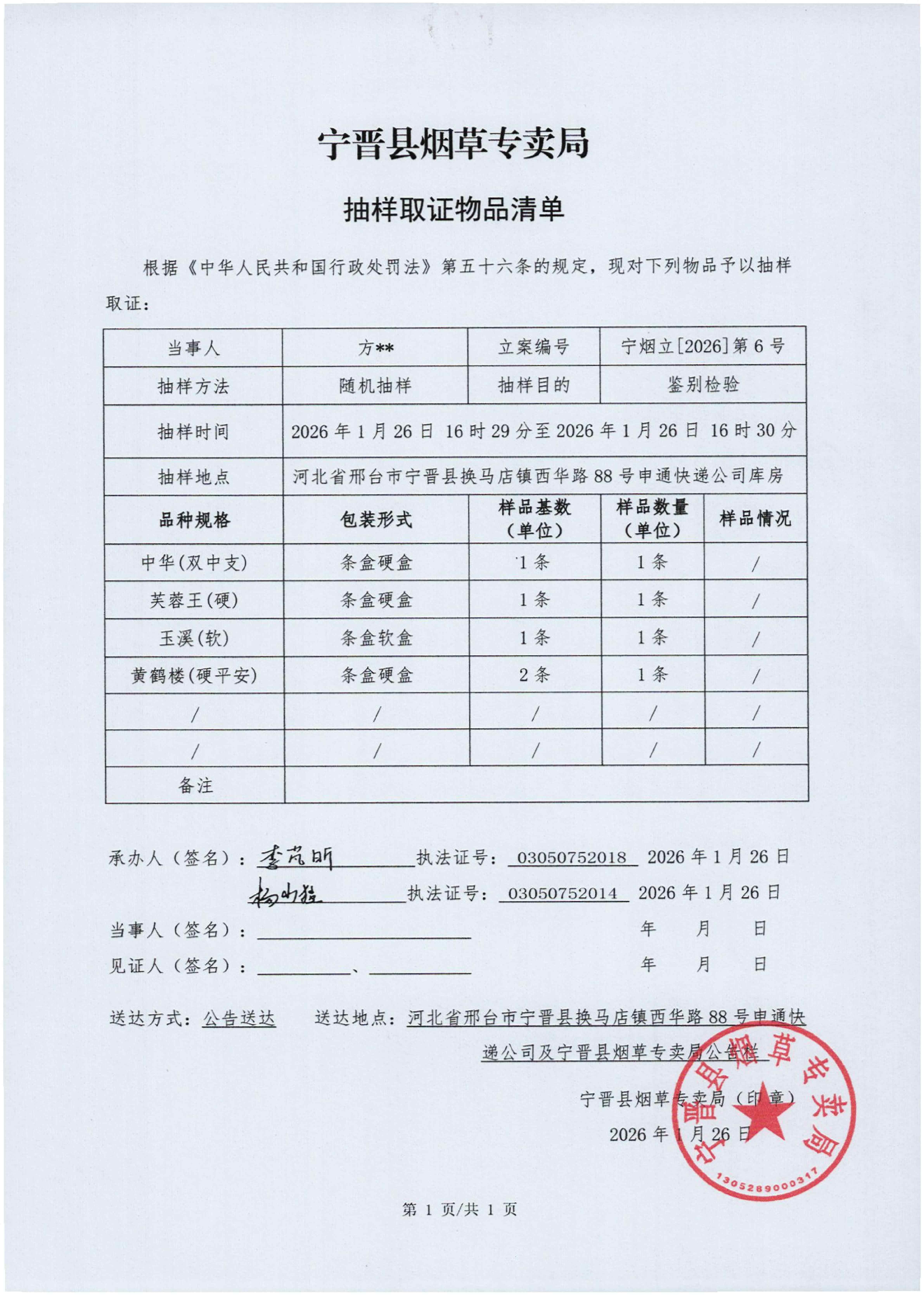邢台市宁晋县烟草专卖局宁烟立[2026]第6号公告_04.jpg