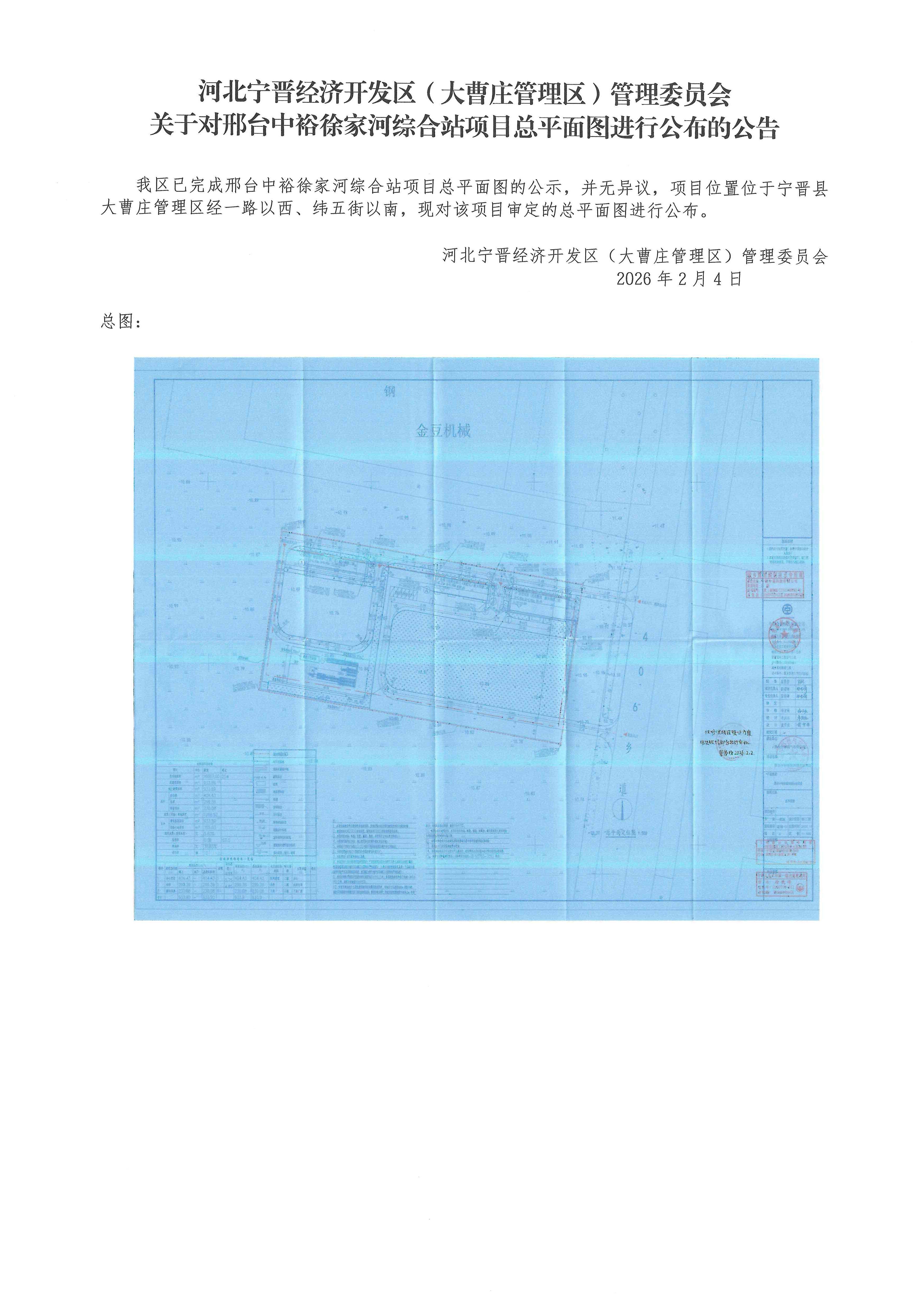 关于对邢台中裕徐家河综合站项目总平面图进行公布的公告.jpg