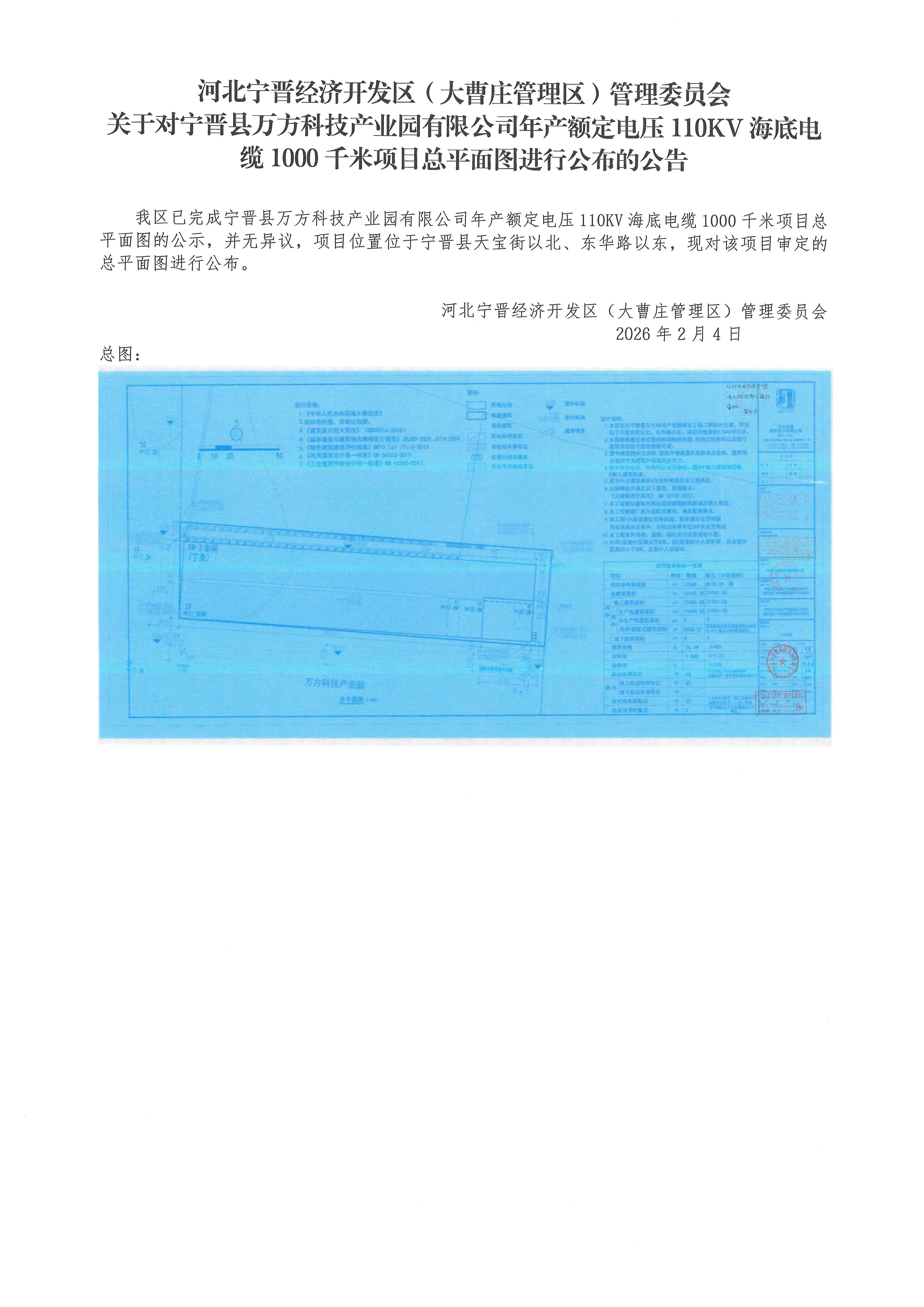 关于对宁晋县万方科技产业园有限公司年产额定电压110KV海底电缆1000千米项目总平面图进行公布的公告.jpg