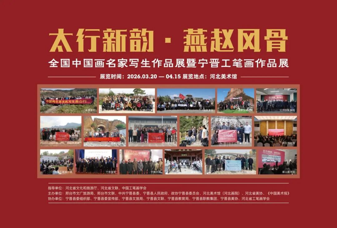 “太行新韵 燕赵风骨”——全国中国画名家写生暨宁晋工笔画作品展亮相石家庄