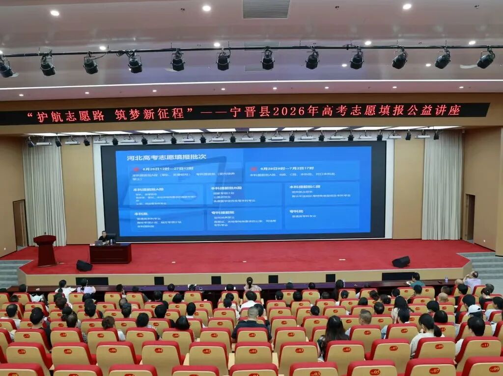 宁晋县举办2026年高考志愿填报公益讲座